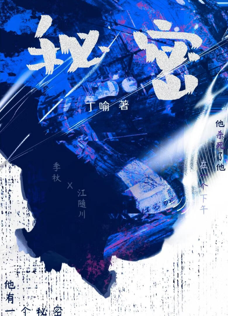 秘密