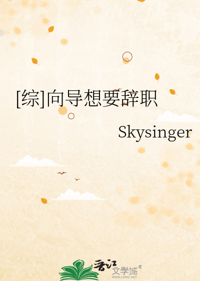[综]向导想要辞职