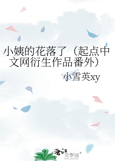 小姨的花落了（起点中文网衍生作品番外）
