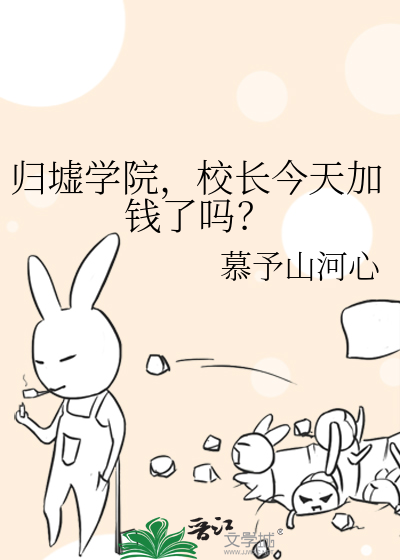 归墟学院，校长今天加钱了吗？