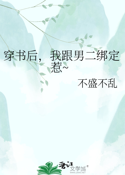 穿书后，我跟男二绑定惹~