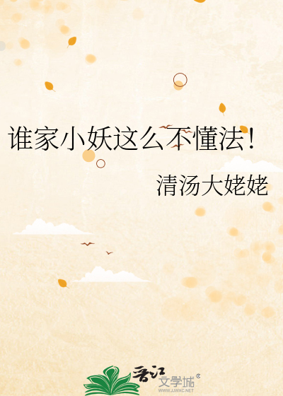 谁家小妖这么不懂法！