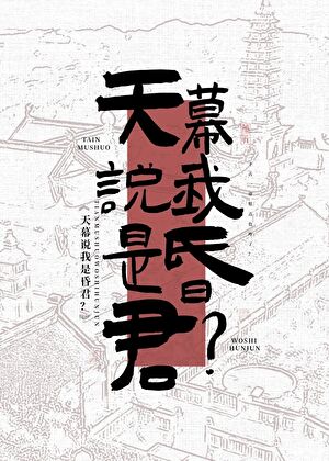 天幕说我是昏君？！