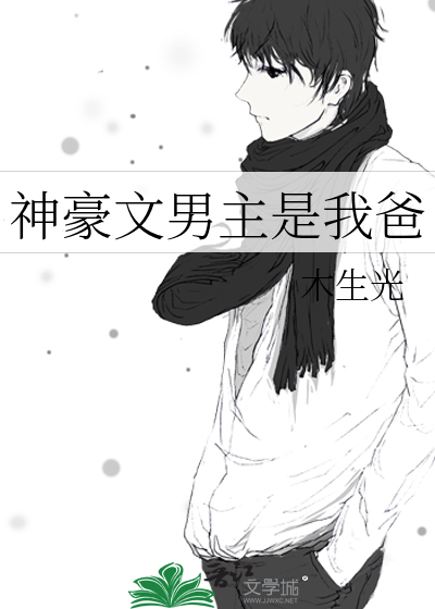 神豪文男主是我爸