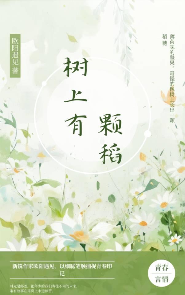 树上有颗稻