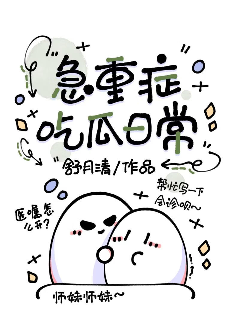 急重症吃瓜日常