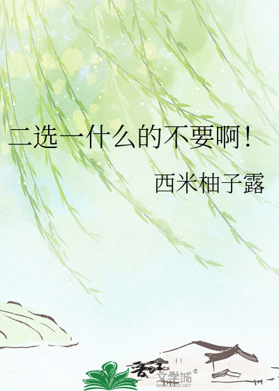 二选一什么的不要啊！