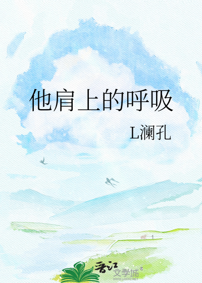 他肩上的呼吸