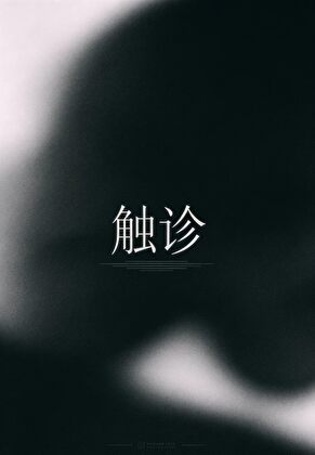 触诊