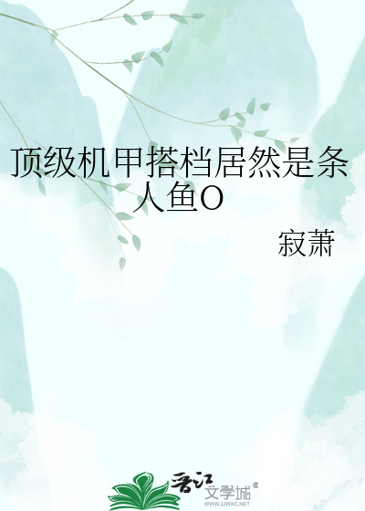 顶级机甲搭档居然是条人鱼O