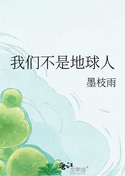 我们不是地球人