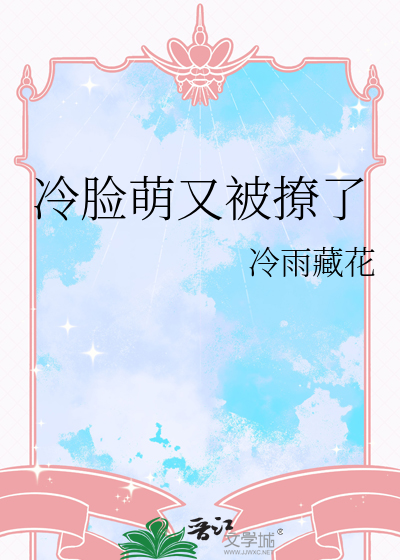 冷脸萌又被撩了