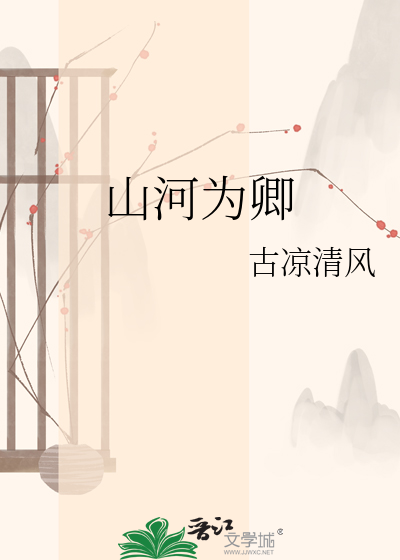 山河为卿