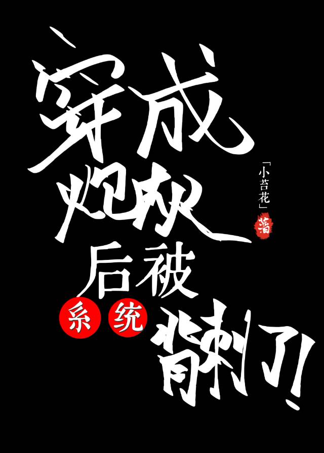 穿越成炮灰后被系统背刺了