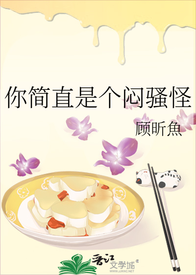 你简直是个闷骚怪