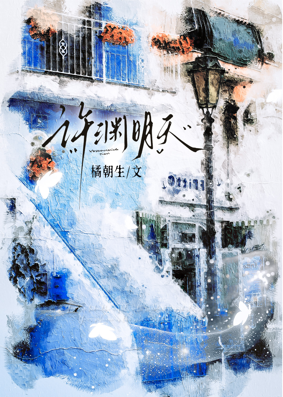 许渊明天