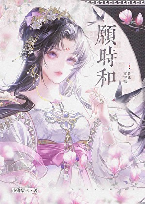 愿时和