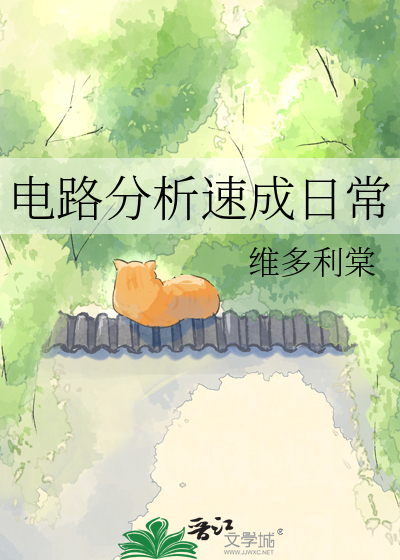 电路分析速成日常