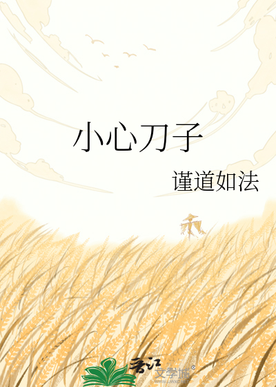 小心刀子