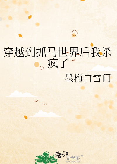 穿越到抓马世界后我杀疯了