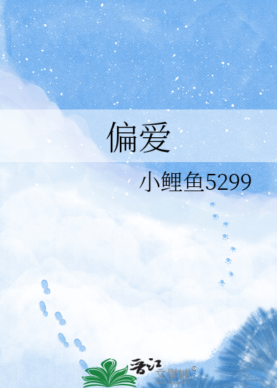 偏爱