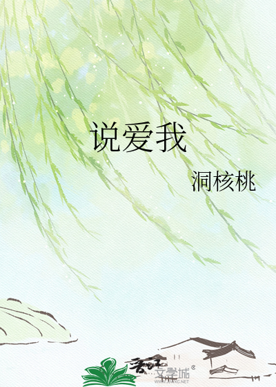 说爱我