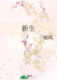 新生