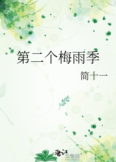 第二个梅雨季