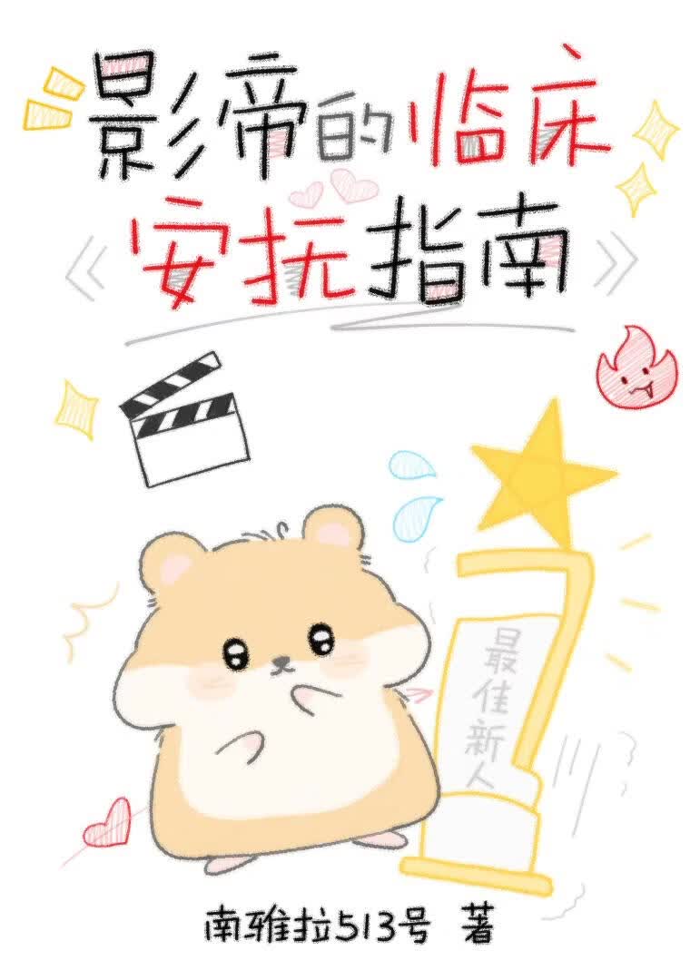 影帝的临床安抚指南
