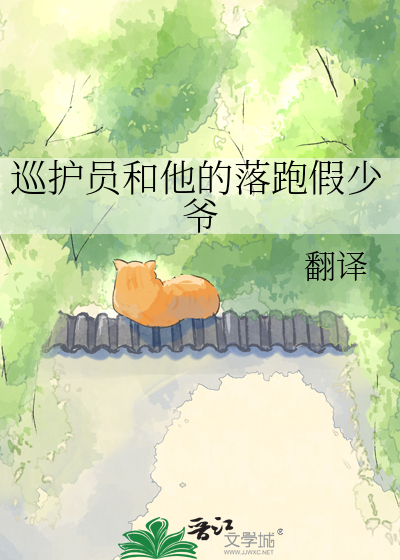 巡护员和他的落跑假少爷