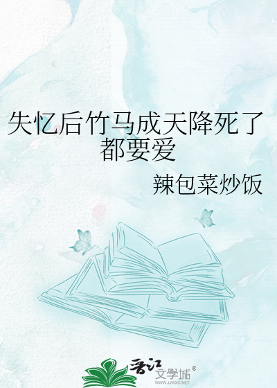 失忆后竹马成天降死了都要爱