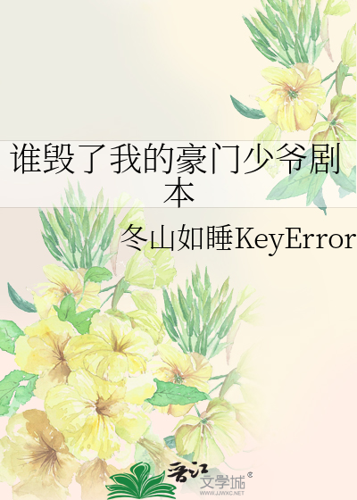 谁毁了我的豪门少爷剧本