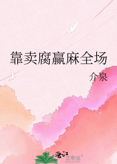 靠卖腐赢麻全场