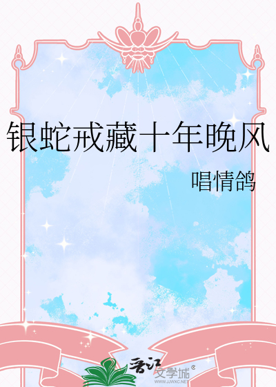 银蛇戒藏十年晚风