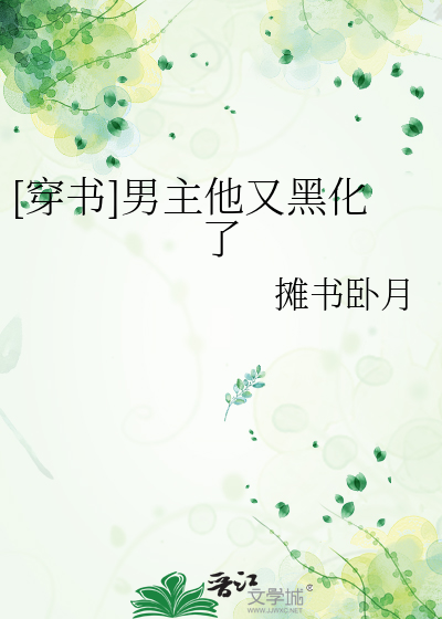 [穿书]男主他又黑化了