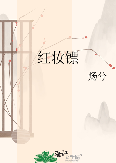 红妆镖