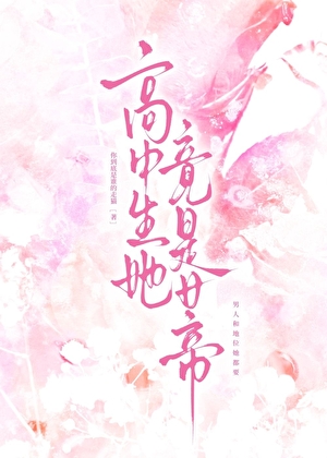 高中生她竟是女帝