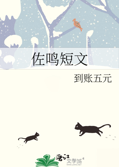 佐鸣短文
