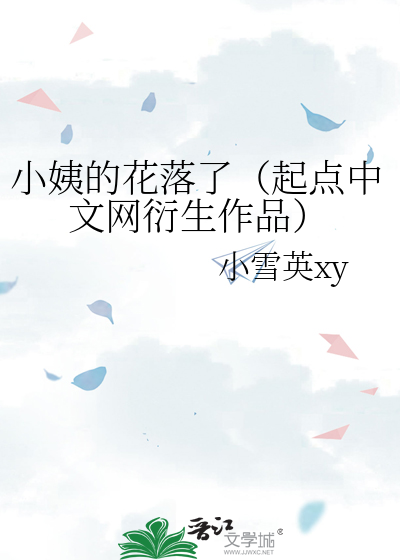 小姨的花落了（起点中文网衍生作品）
