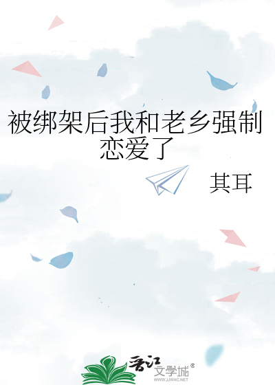 被绑架后我和老乡强制恋爱了