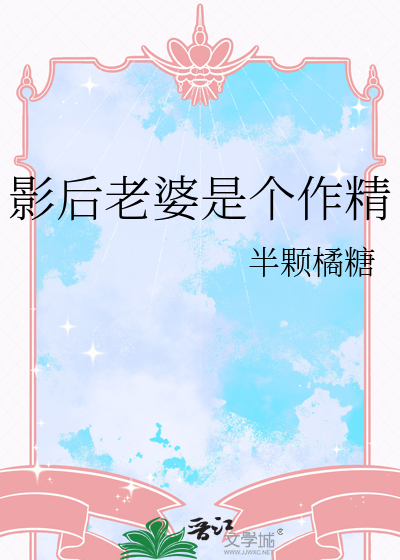 影后老婆是个作精