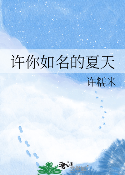 许你如名的夏天