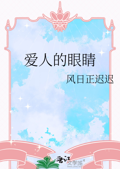 爱人的眼睛