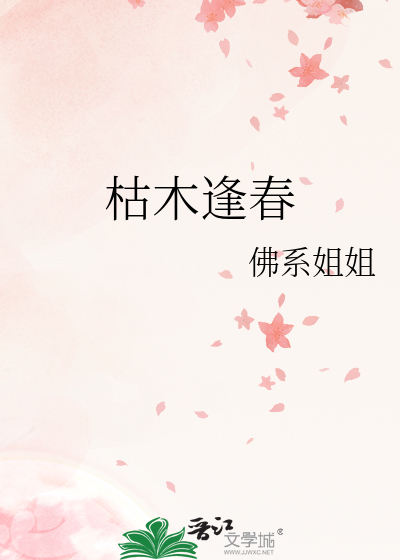 枯木逢春