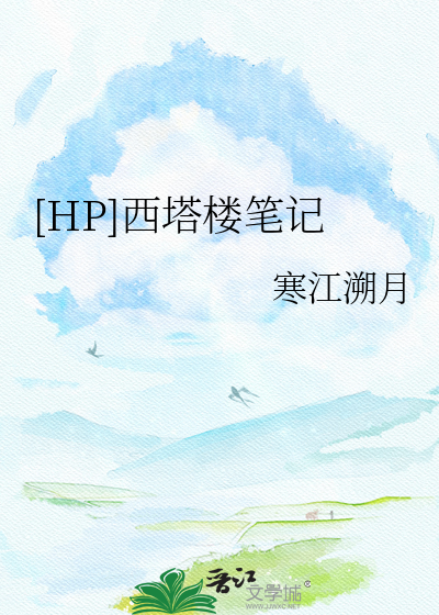 [HP]西塔楼笔记