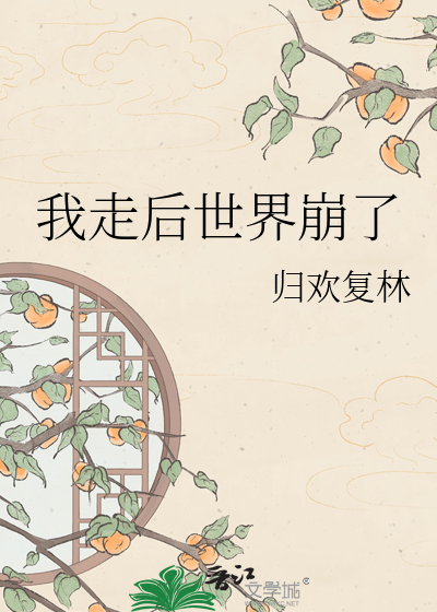 我走后世界崩了