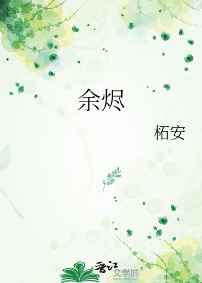 余烬