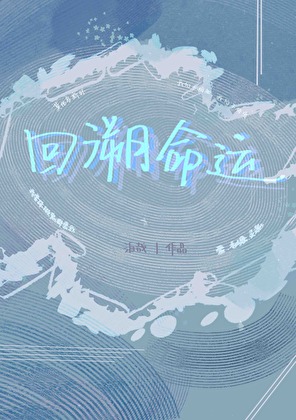 命运课题