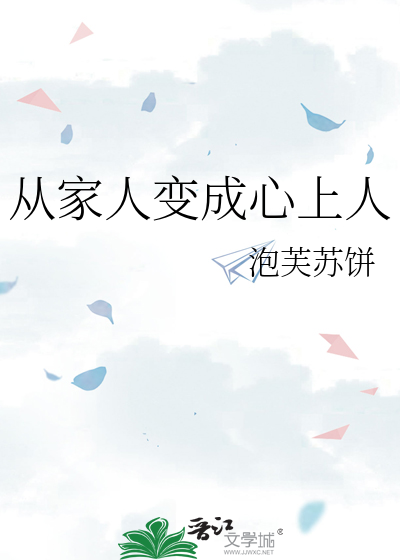 从家人变成心上人