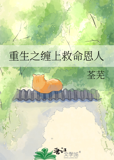 重生之缠上救命恩人
